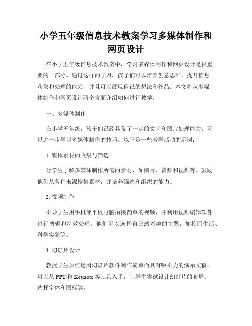 小学五年级信息技术教案学习多媒体制作和网页设计