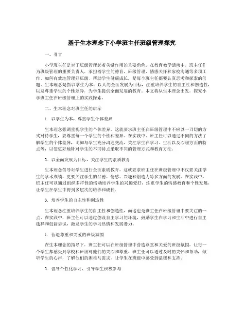 基于生本理念下小学班主任班级管理探究
