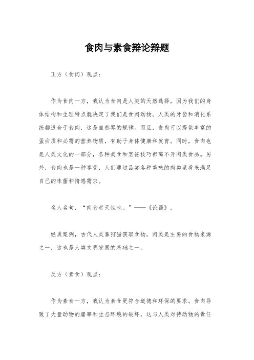 食肉与素食辩论辩题