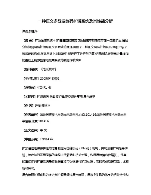 一种正交多载波编码扩谱系统及其性能分析