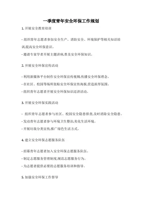 一季度青年安全环保工作规划