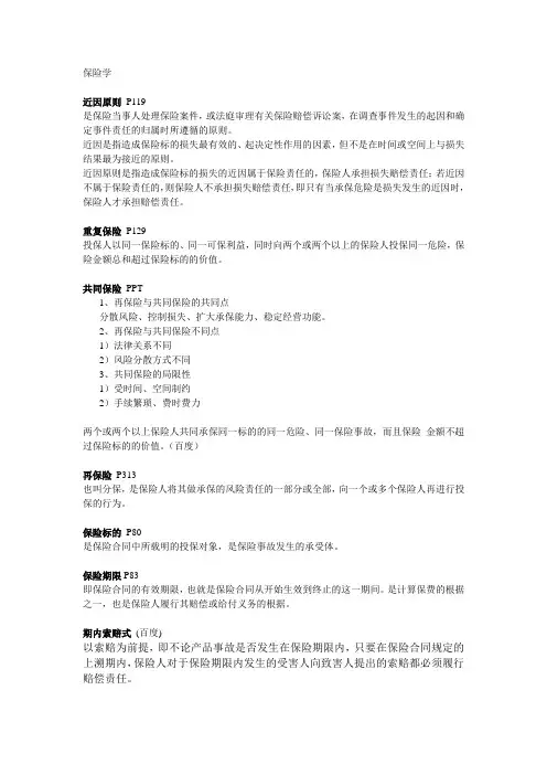 保险学 华师大二专考试