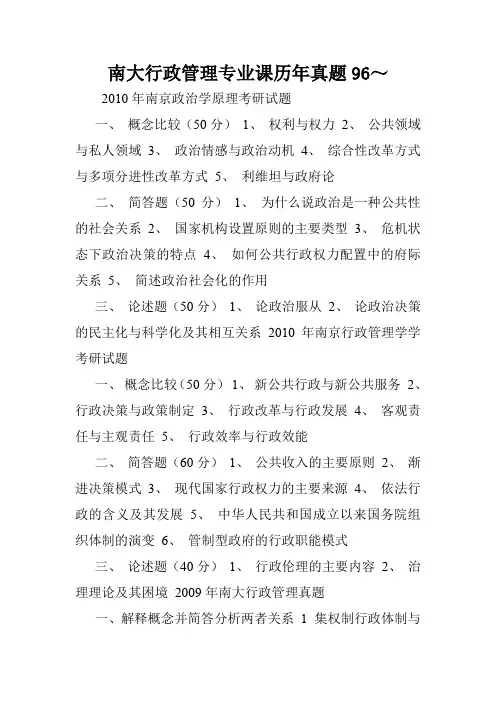 南大行政管理专业课历年真题96～.doc