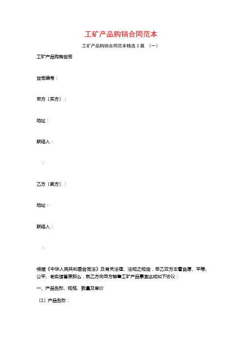 工矿产品购销合同范本3篇