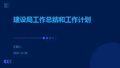建设局工作总结和工作计划