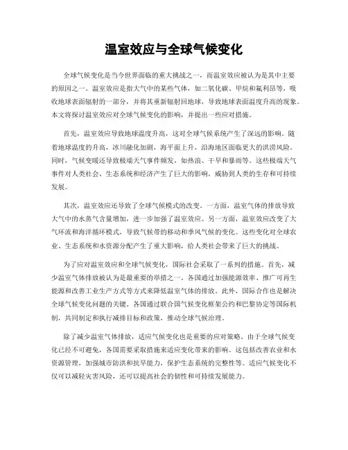 温室效应与全球气候变化