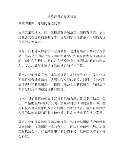 法治建设的提案议案