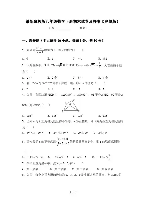 最新冀教版八年级数学下册期末试卷及答案【完整版】