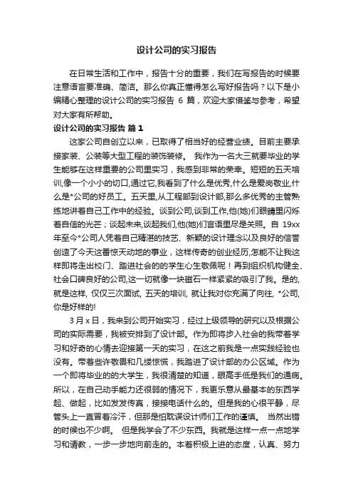 设计公司的实习报告5篇