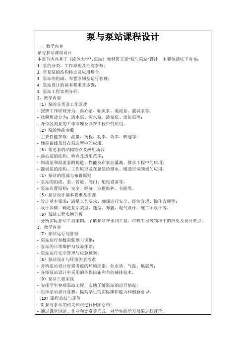 泵与泵站课程设计
