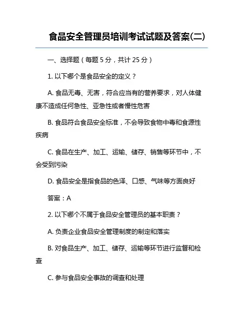 食品安全管理员培训考试试题及答案(二)