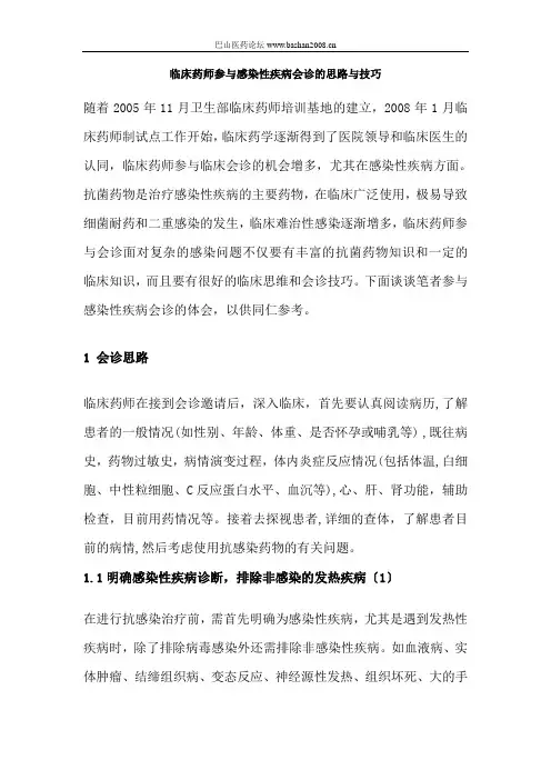 临床药师参与感染性疾病会诊的思路与技巧
