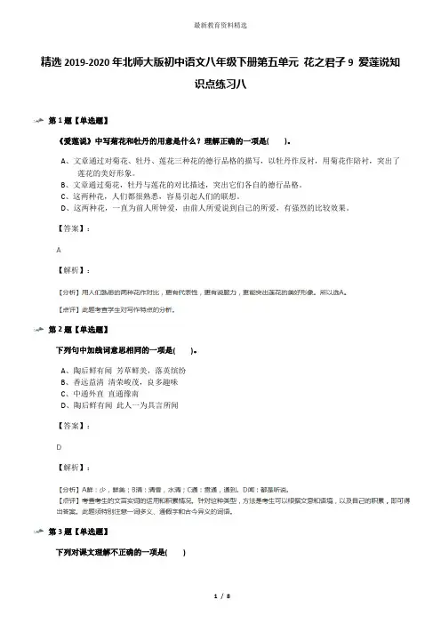 精选2019-2020年北师大版初中语文八年级下册第五单元 花之君子9 爱莲说知识点练习八