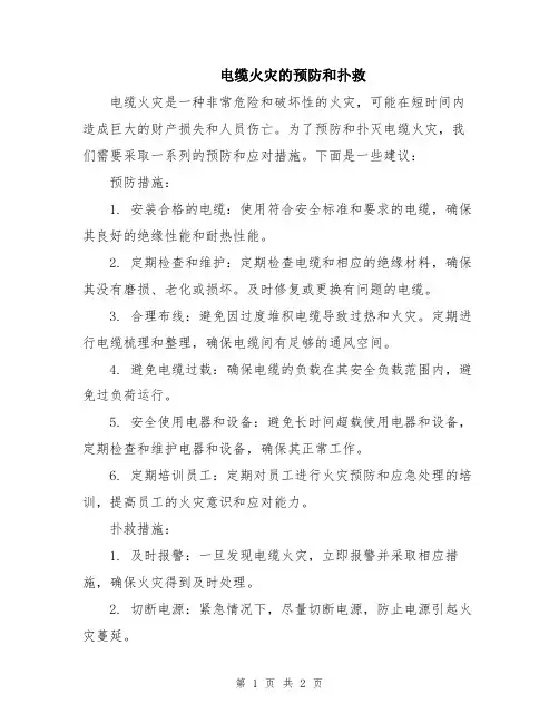 电缆火灾的预防和扑救