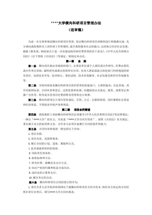 某某大学关于横向科研项目的管理办法