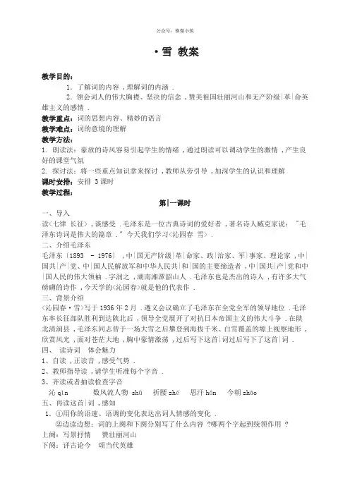 《沁园春·雪 教案》教案 (公开课)2022年部编版语文教案