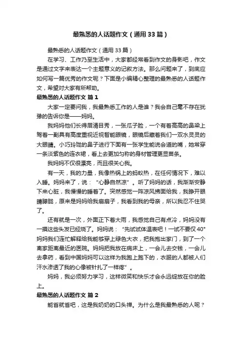 最熟悉的人话题作文（通用33篇）