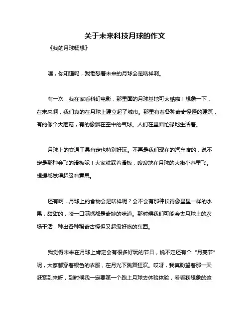 关于未来科技月球的作文