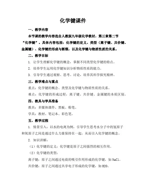 化学键课件