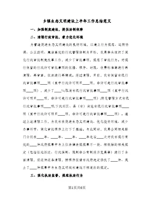 乡镇生态文明建设上半年工作总结范文(二篇)