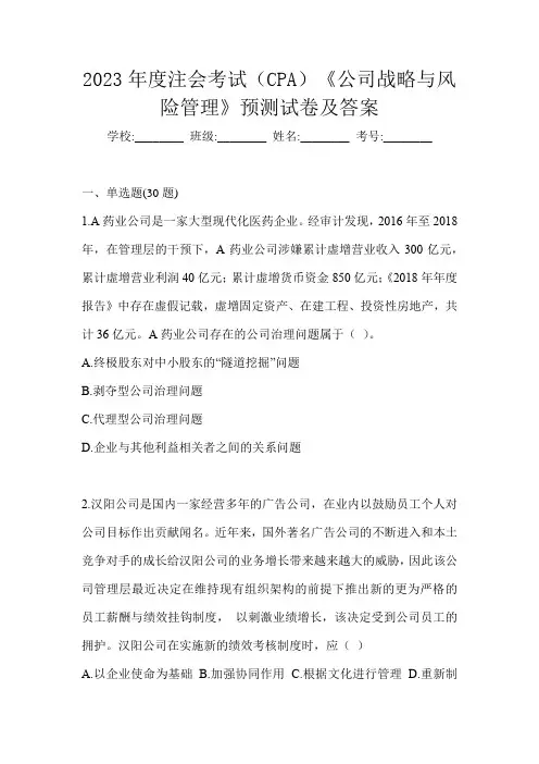 2023年度注会考试(CPA)《公司战略与风险管理》预测试卷及答案