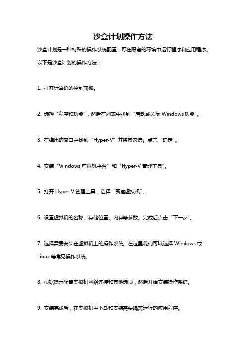 沙盒计划操作方法