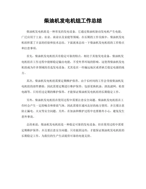 柴油机发电机组工作总结
