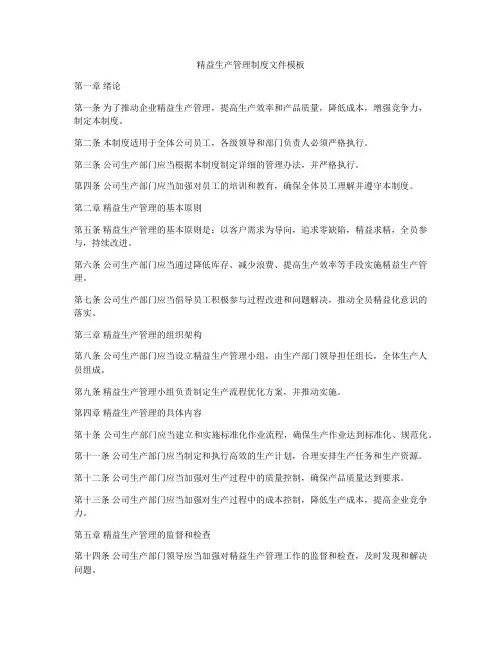 精益生产管理制度文件模板