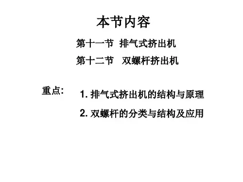 高分子材料成型设备第六章挤出机排气式和双螺杆挤出机7