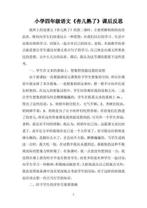 小学四年级语文《杏儿熟了》课后反思