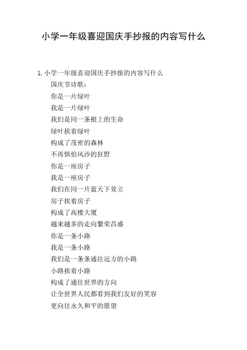 小学一年级喜迎国庆手抄报的内容写什么