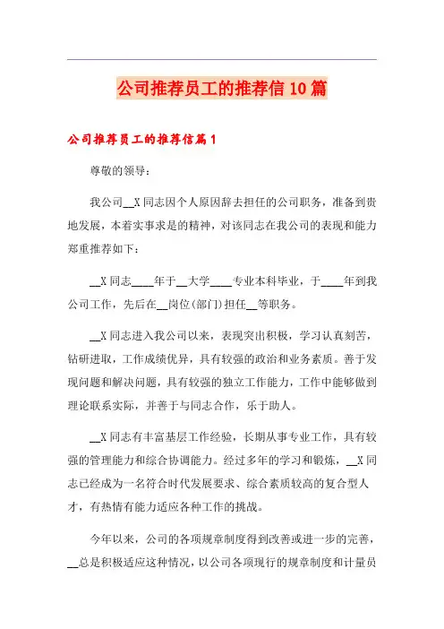 公司推荐员工的推荐信10篇