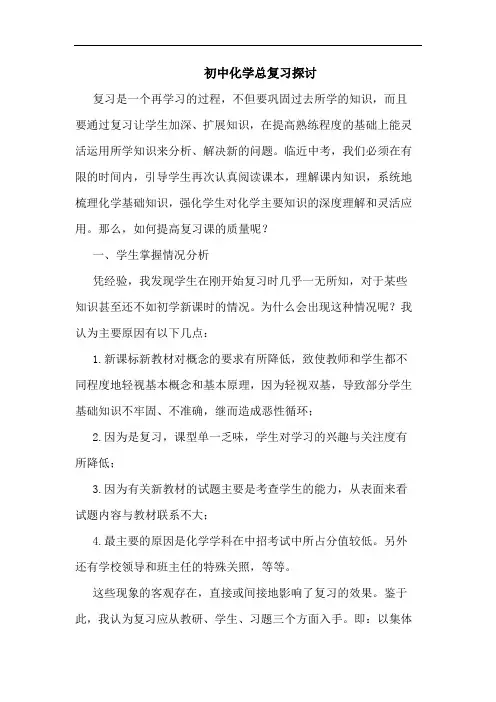 初中化学总复习探讨
