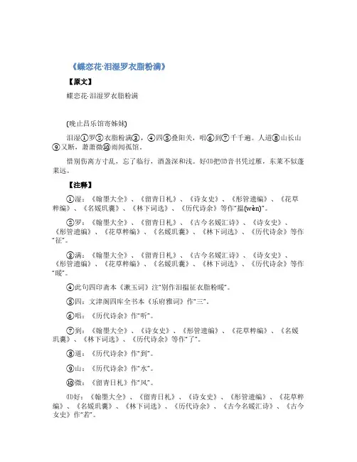 《蝶恋花泪湿罗衣脂粉满》李清照宋词赏析