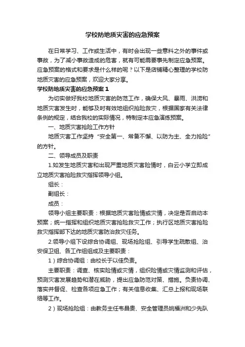 学校防地质灾害的应急预案