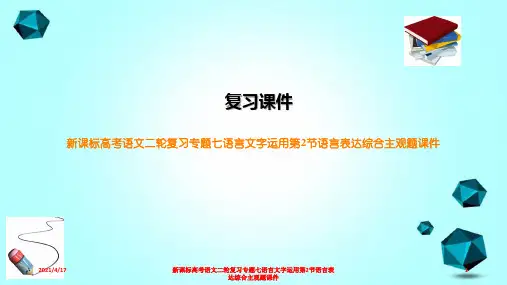 新课标高考语文二轮复习专题七语言文字运用第2节语言表达综合主观题课件
