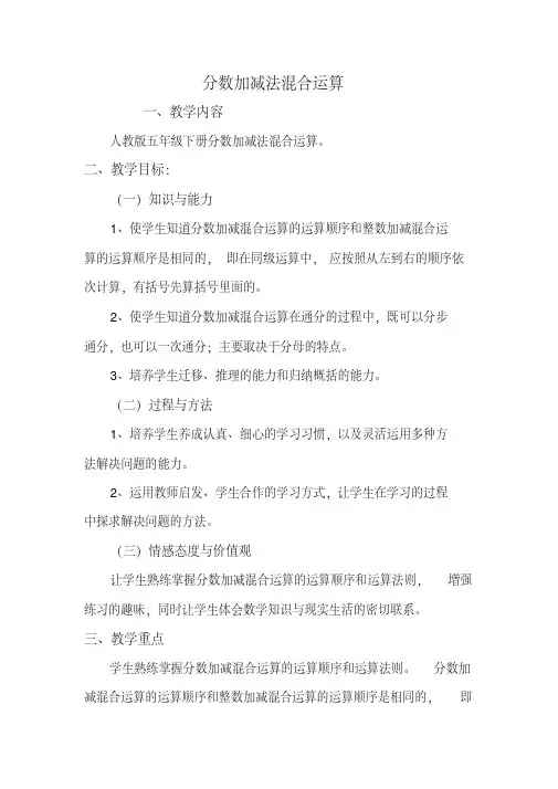 分数加减法混合运算教案