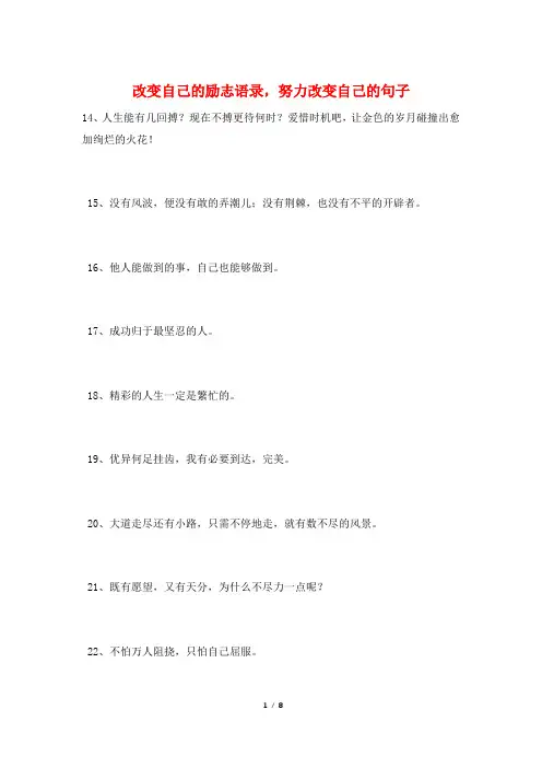改变自己的励志语录,努力改变自己的句子