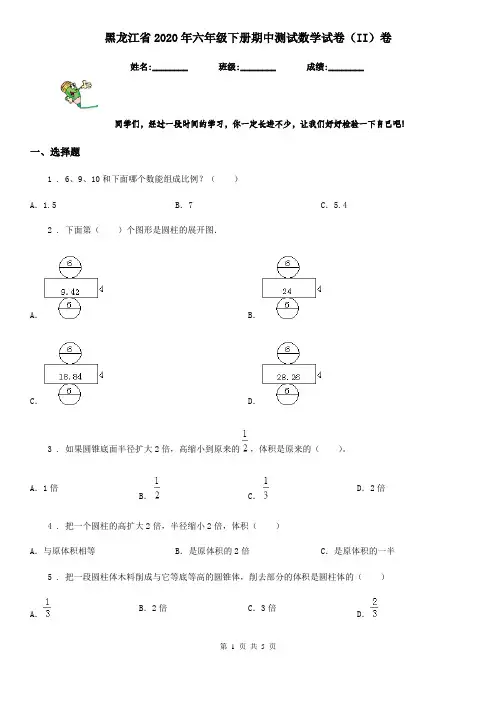 黑龙江省2020年六年级下册期中测试数学试卷(II)卷