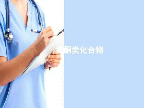 黄酮类化合物—结构类型(天然药物化学课件)