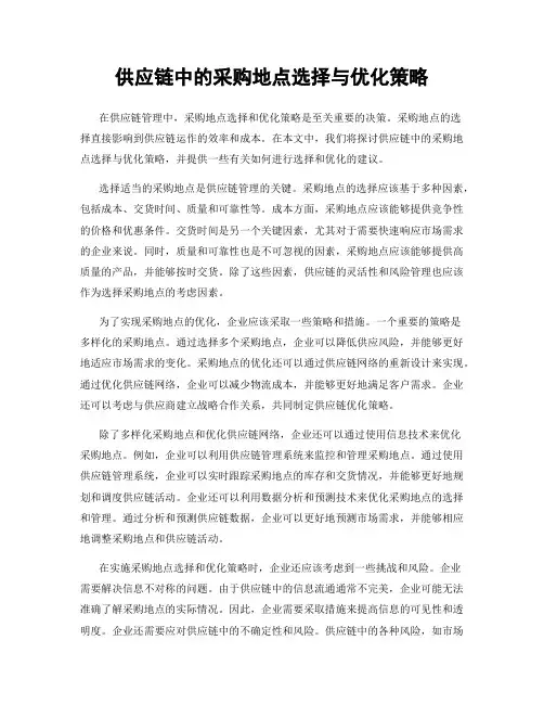 供应链中的采购地点选择与优化策略