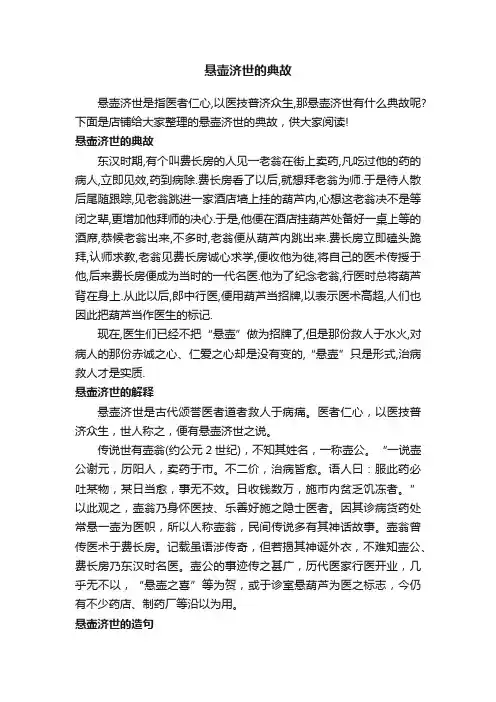 悬壶济世的典故