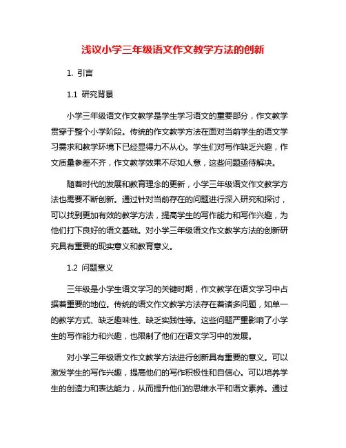浅议小学三年级语文作文教学方法的创新