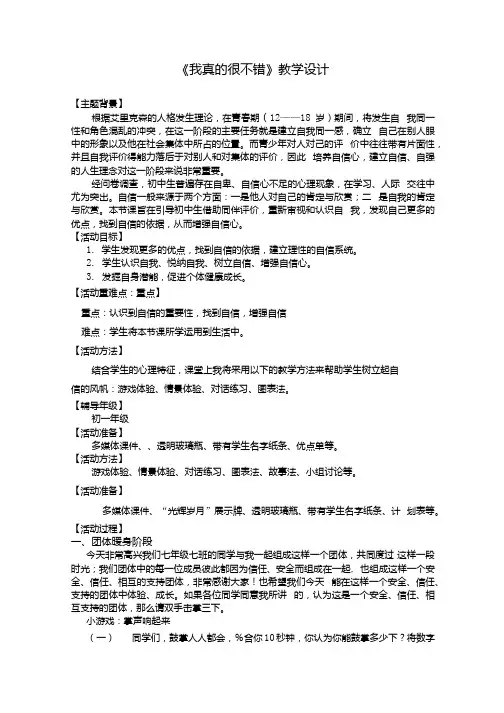 初中心理健康_我真的很不错教学设计学情分析教材分析课后反思.docx