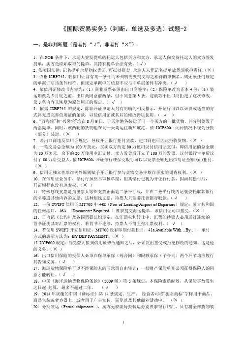 国际贸易实务试题   (判断、单选及多选)-2