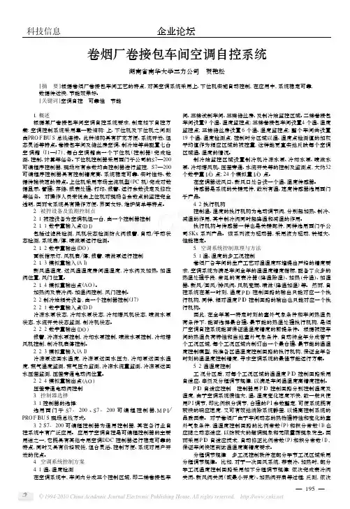 卷烟厂卷接包车间空调自控系统