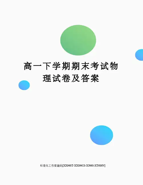 高一下学期期末考试物理试卷及答案
