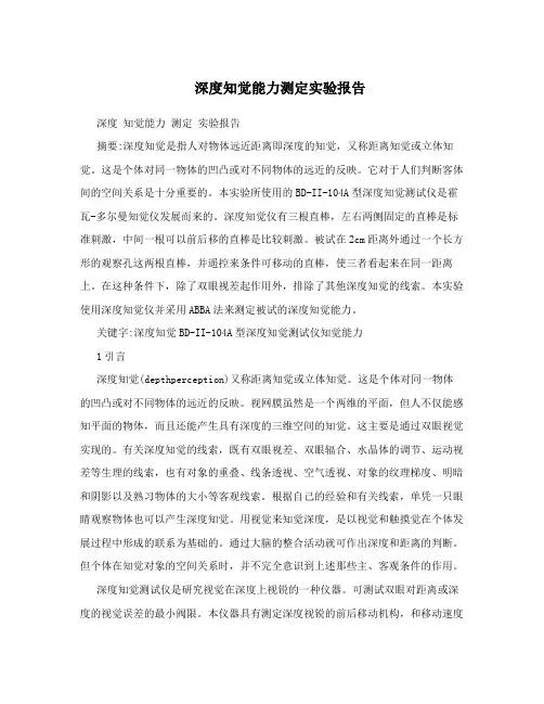 深度知觉能力测定实验报告