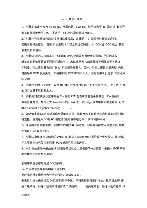 引物设计原则[必看]
