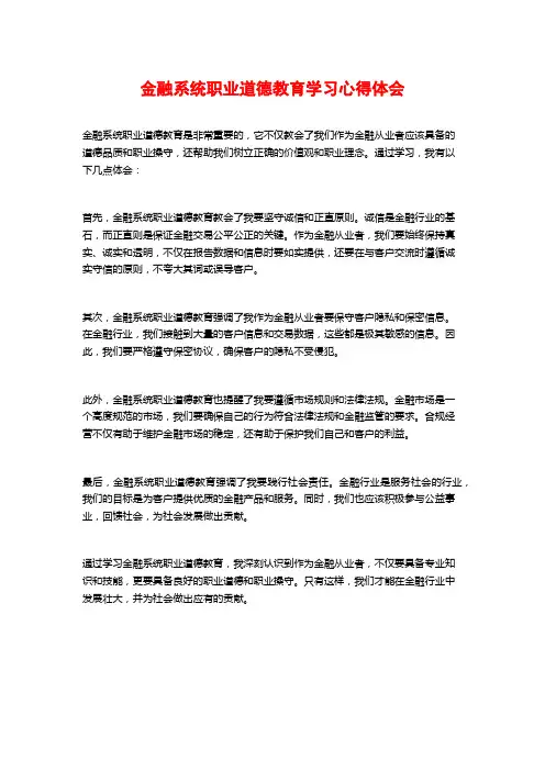 金融系统职业道德教育学习心得体会